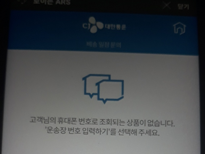 cj택배 전화번호로 배송조회하기 - 운송장번호 모를 때
