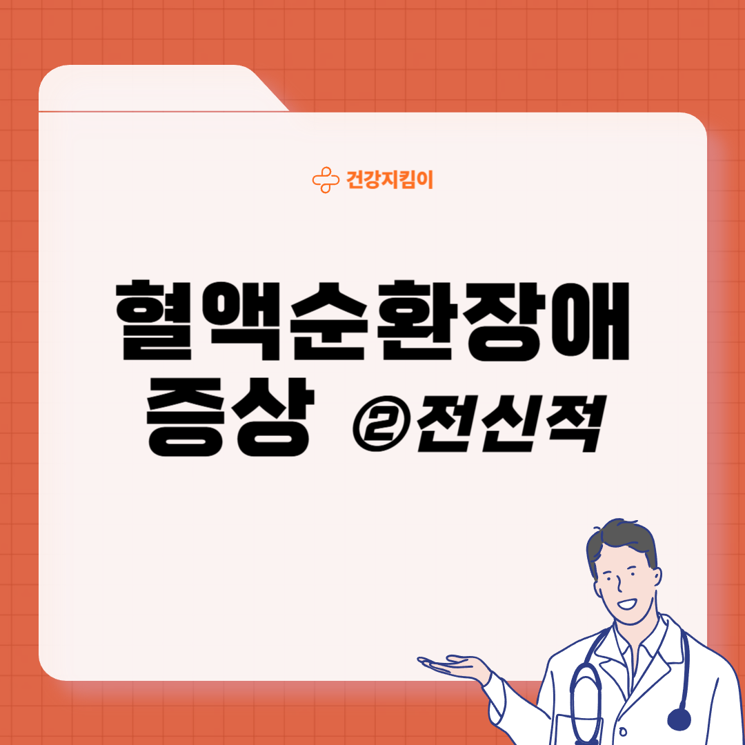 혈액순환 장애 증상 대처법