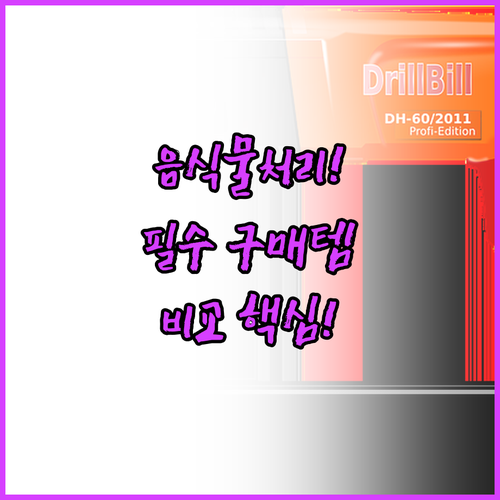 주방 혁신 음식물처리기 베스트 5 미..