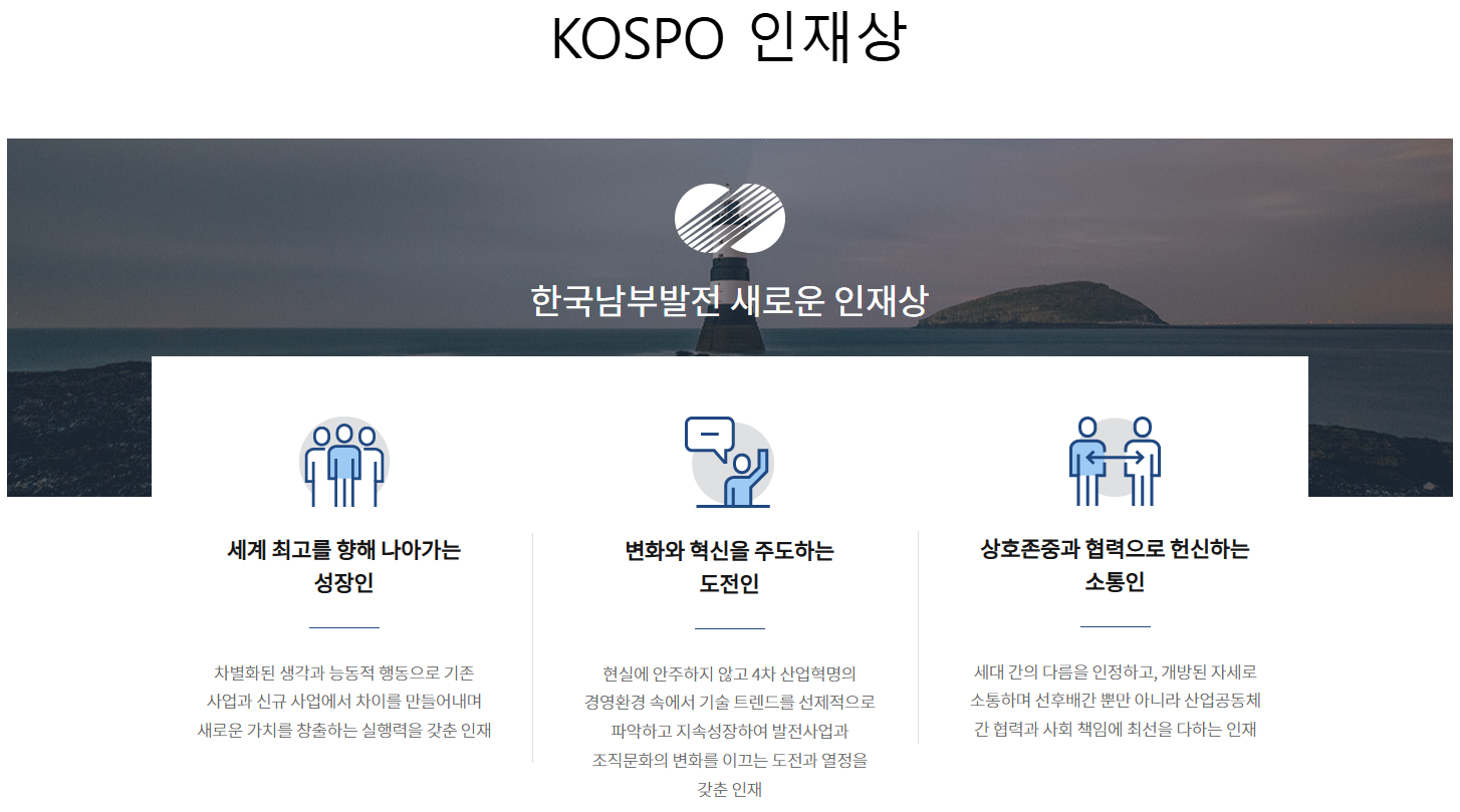 한국남부발전 인재상