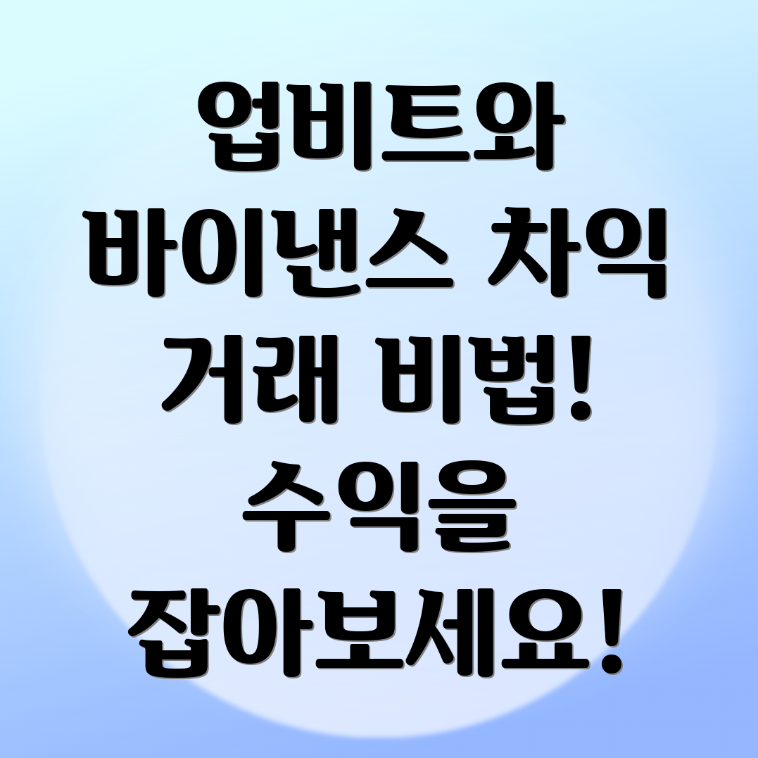 차익 거래