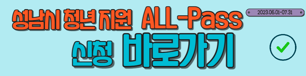 성남시 청년 취업 ALL-Pass