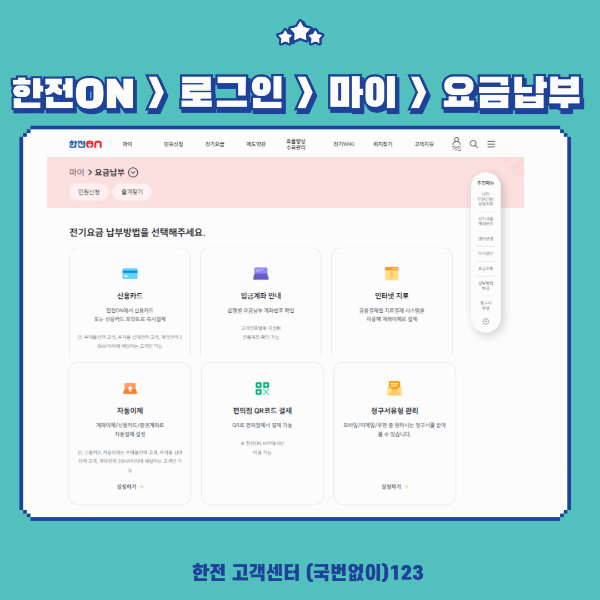 전기요금 납부