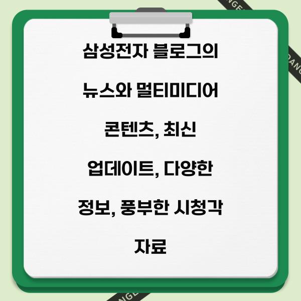 삼성전자 블로그의 뉴스와 멀티미디어 콘텐츠