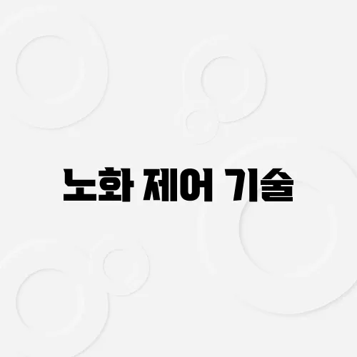 노화 제어 기술, 실제 인간에게 적용될 수 있을까?