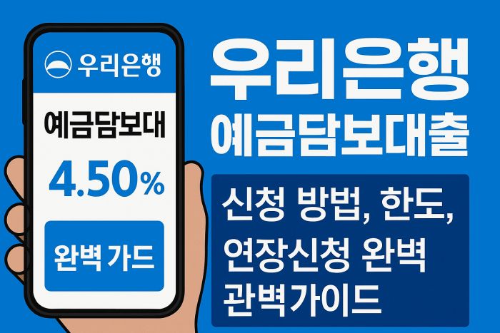 우리은행 예금담보대