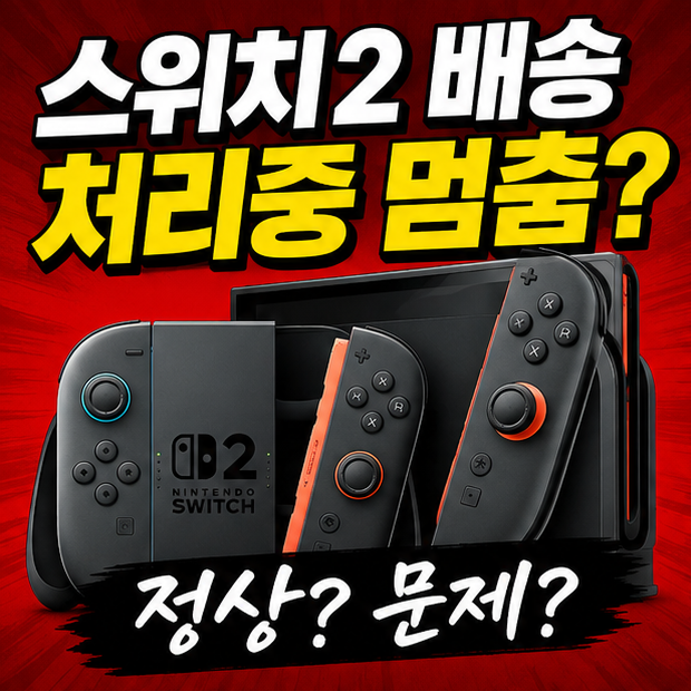 스위치2 공홈 배송 상태가 멈춘 것처럼 보여 주문내역을 반복 확인하는 사용자