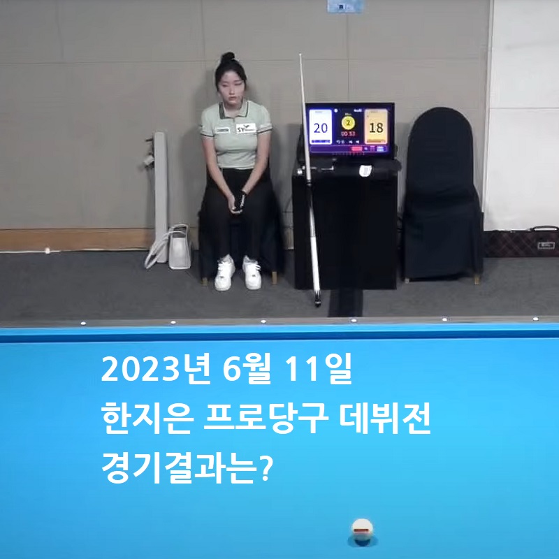 한지은 당구선수 LPBA 프로당구 데뷔전 경기결과는?