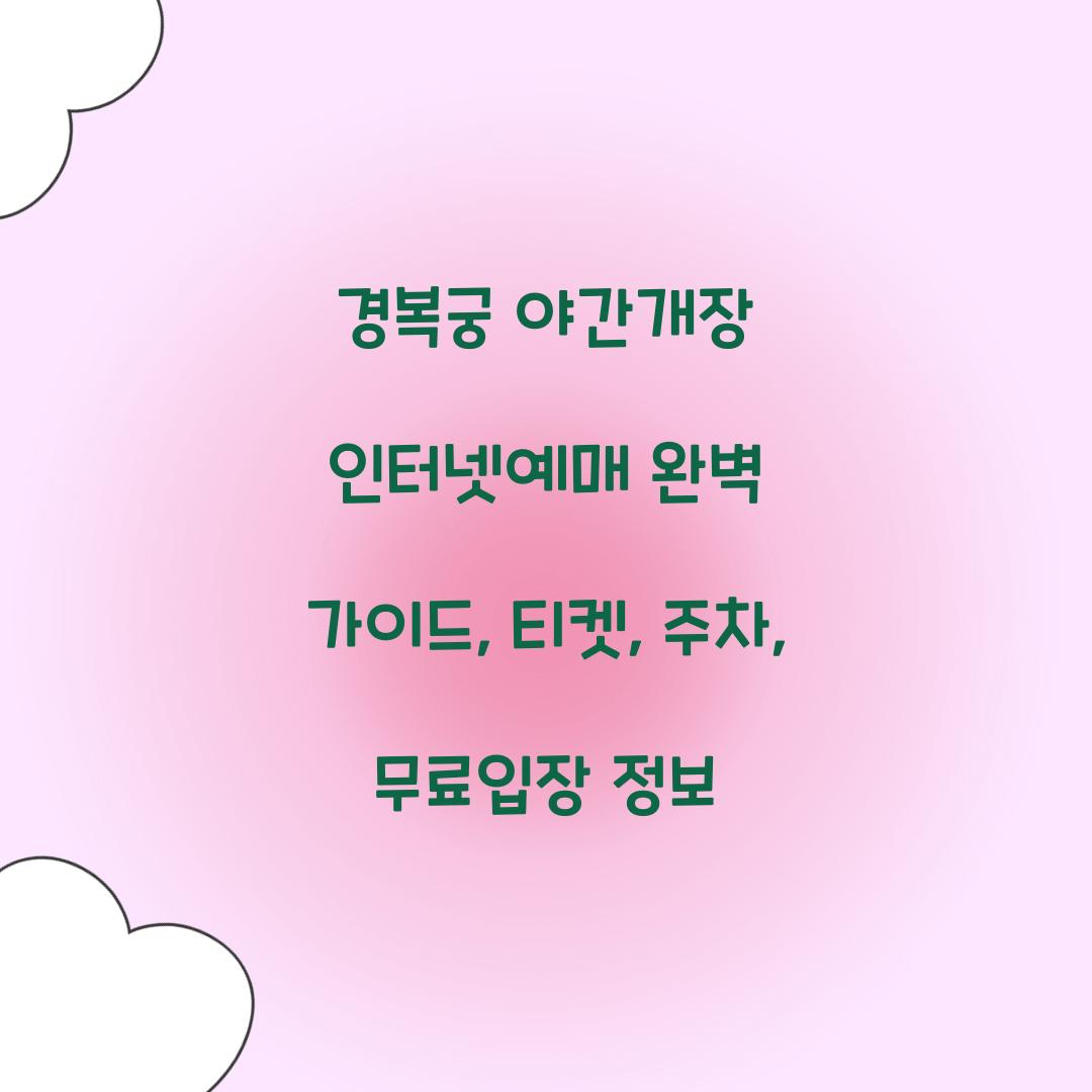 경복궁 야간개장 인터넷예매