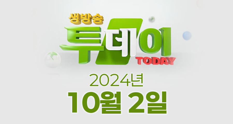 SBS 생방송투데이 2024년 10월 2일 오늘방송맛집 촬영장소 촬영지, 영양만점 달걀의 모든 것, 제천 3GO 여행, 꾸덕 쫄깃, 코다리찜 초저가 도전, 떠나자, 수원 먹부림 투어, 가을이 왔다! 고구마도 왔다!, 언젠가 세월이 가면