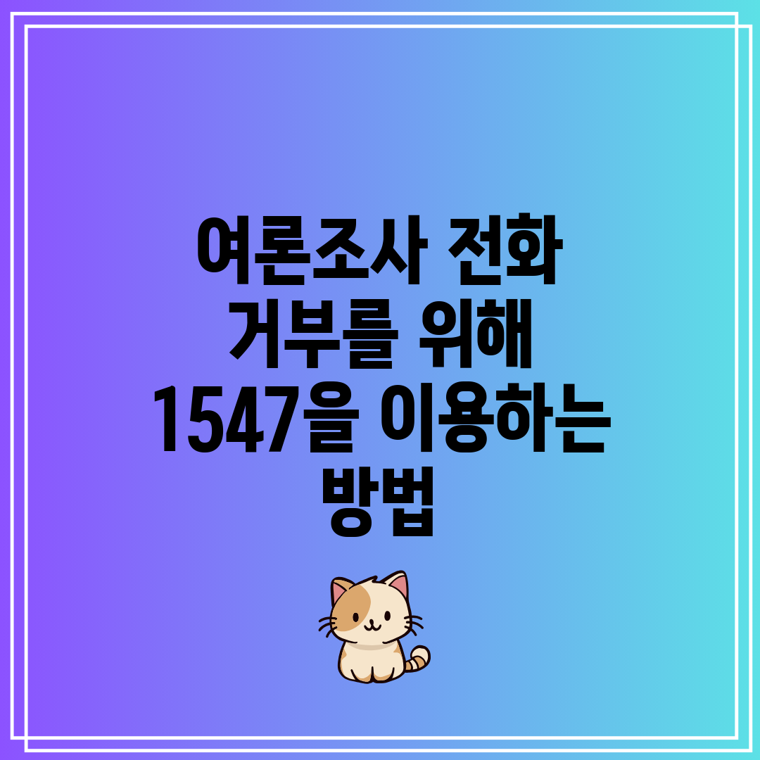 여론조사 전화 거부를 위해 1547을 이용하는 방법
