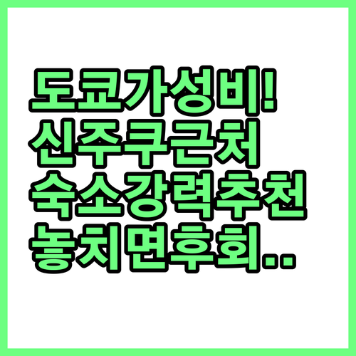 도쿄 가성비 숙소 추천 시모키타자와 ..
