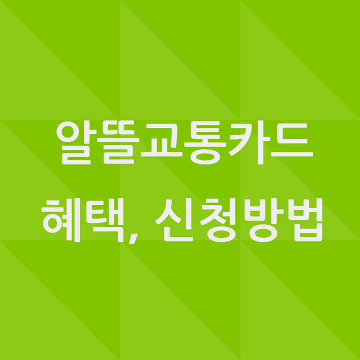 알뜰교통카드