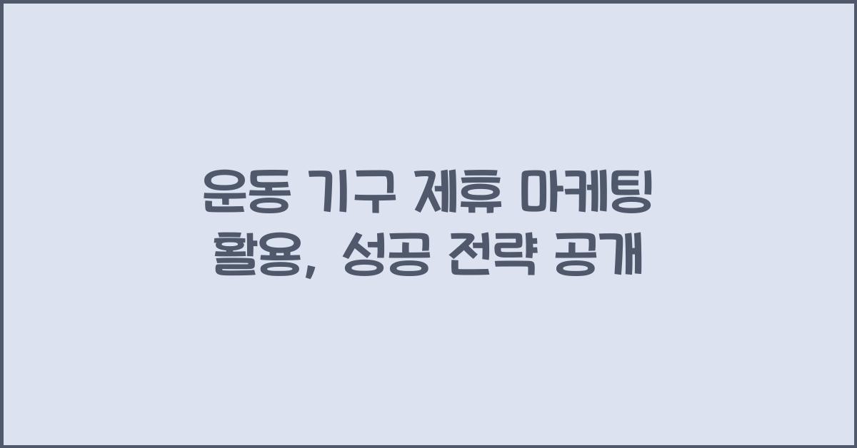 운동 기구 제휴 마케팅 활용
