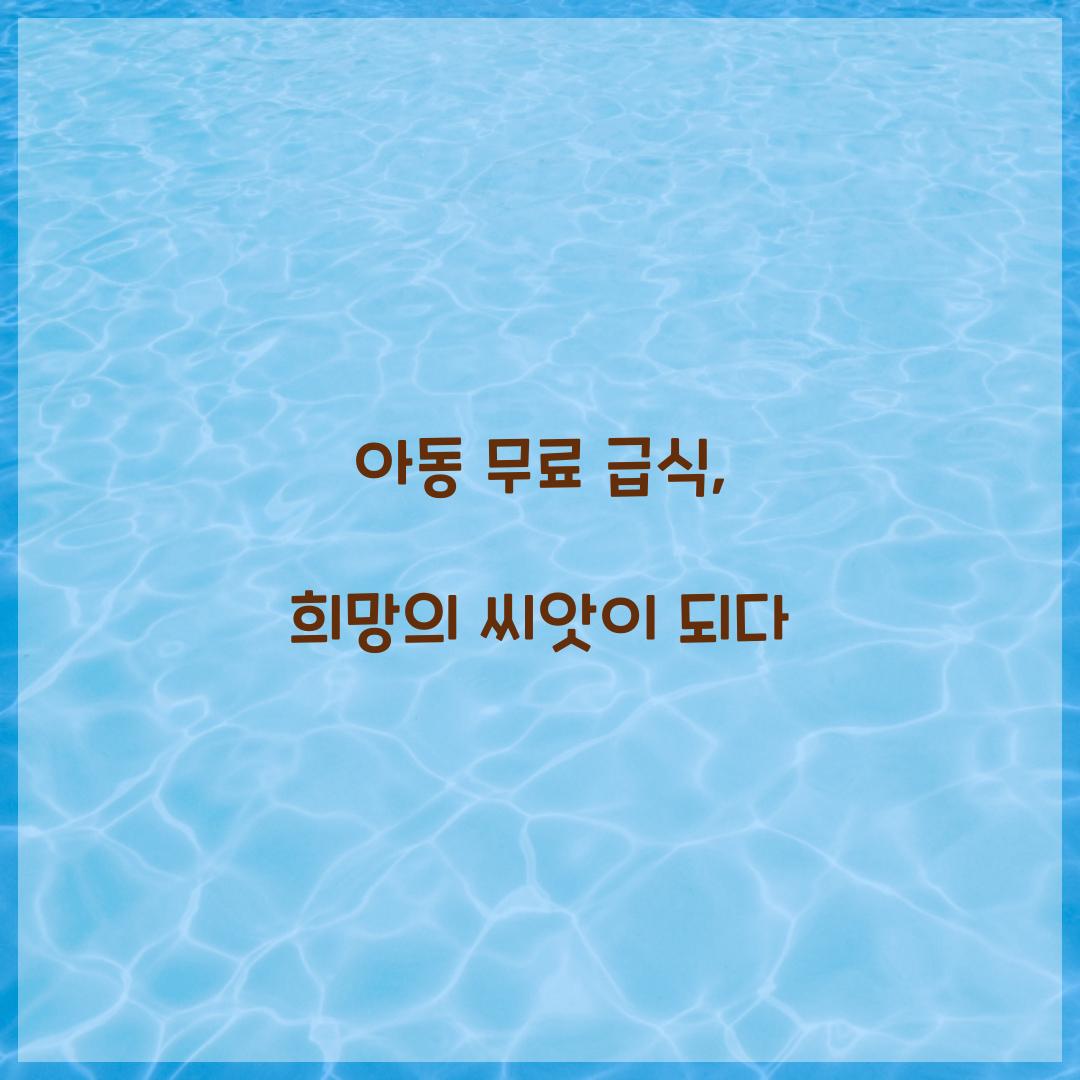 아동 무료 급식