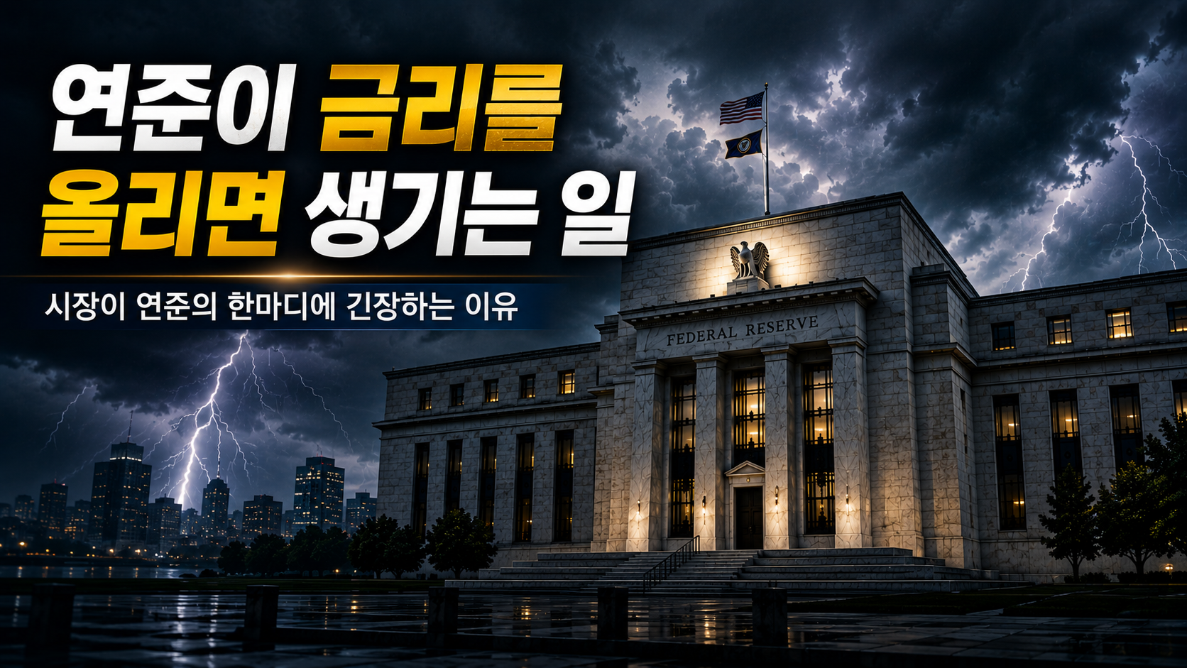 Federal Reserve building under storm clouds representing market uncertainty and interest rate policy.