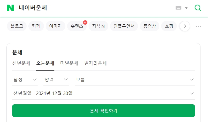 네이버 신년운세 무료