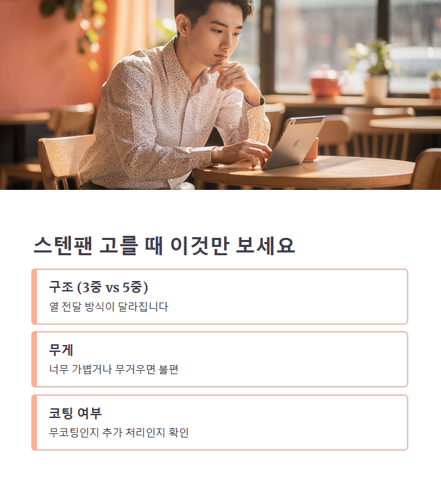 스텐팬 선택 기준 정리