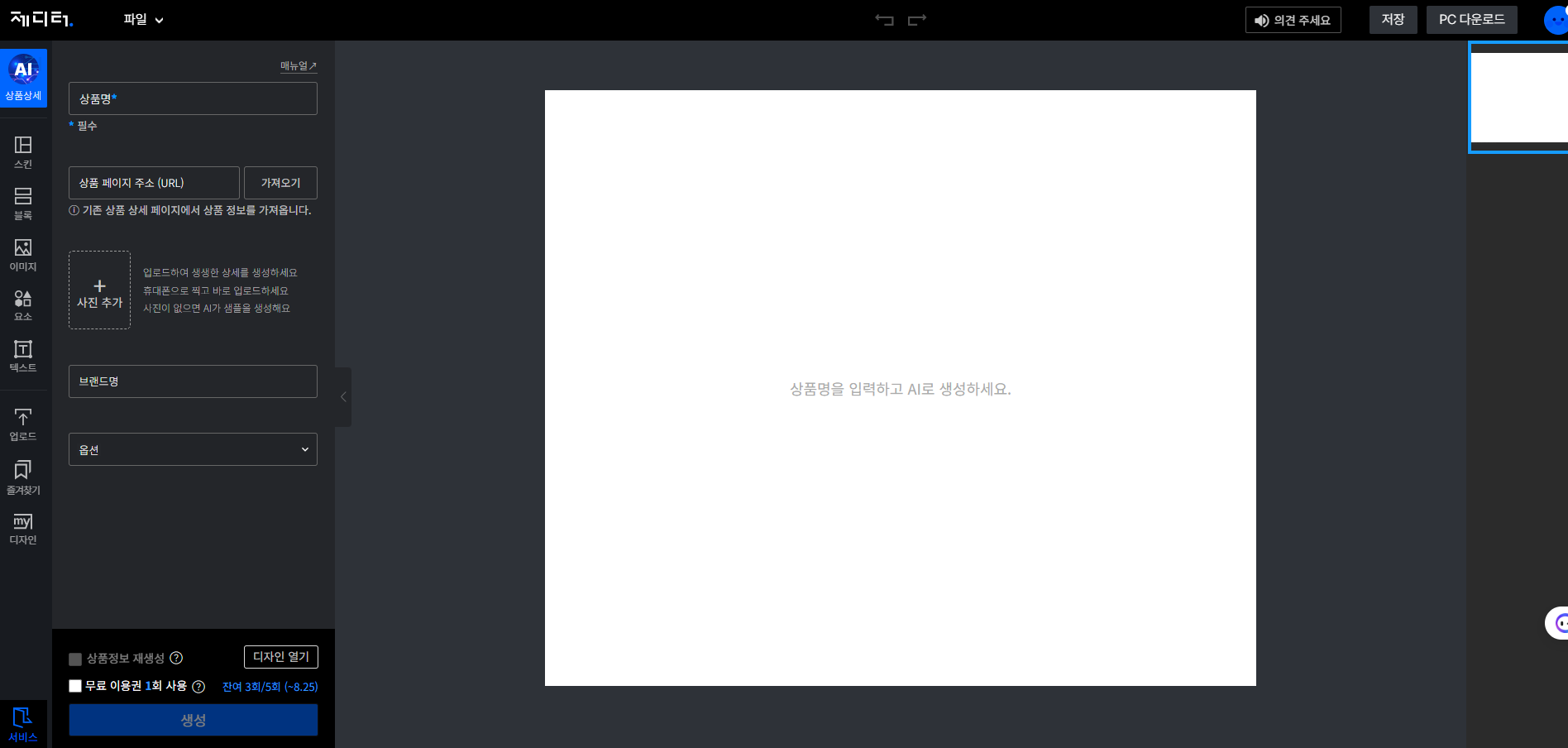 쇼핑몰 상세페이지 무료 AI 제작 가비아 제디터 디자인 제작 꿀팁 사용방법