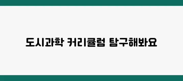 서울과학기술대학교 도시과학대학, 커리큘럼 분석