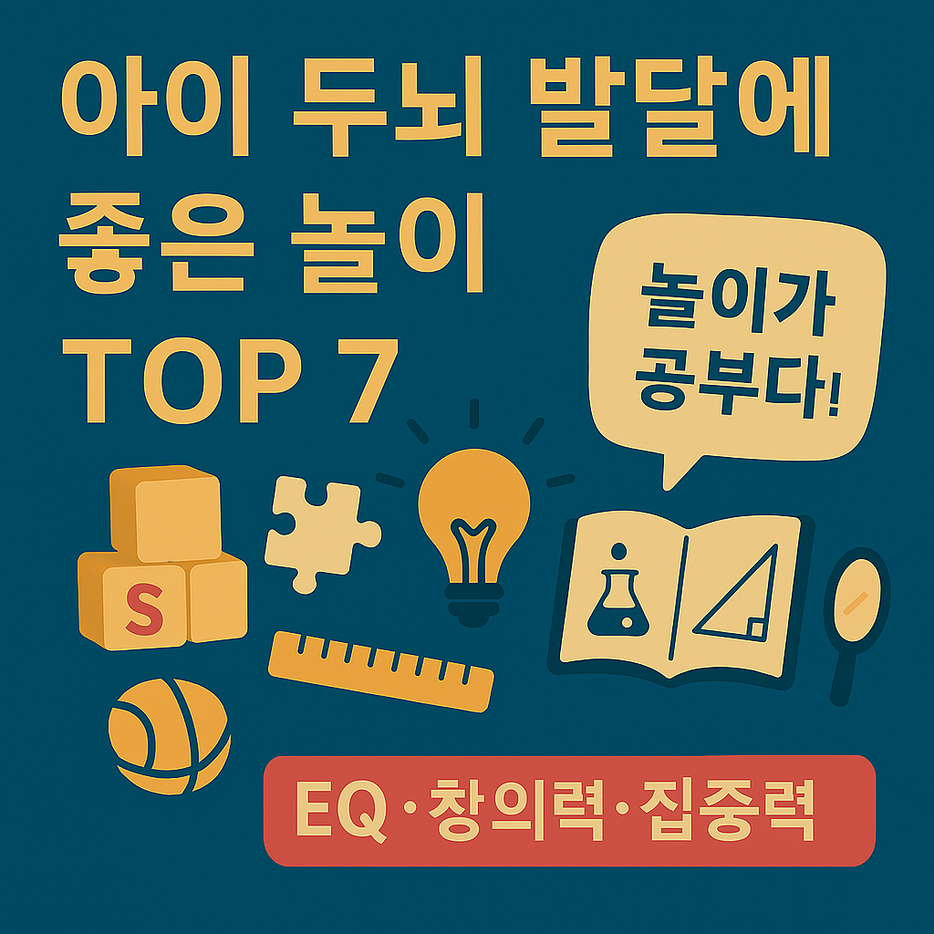 아이 두뇌 발달에 좋은 놀이 TOP 7