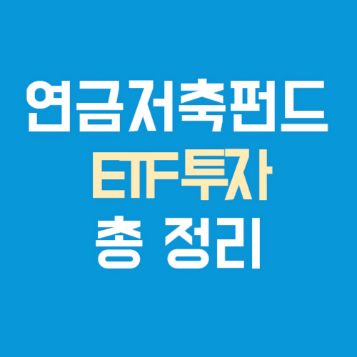 연금저축펀드 ETF 투자