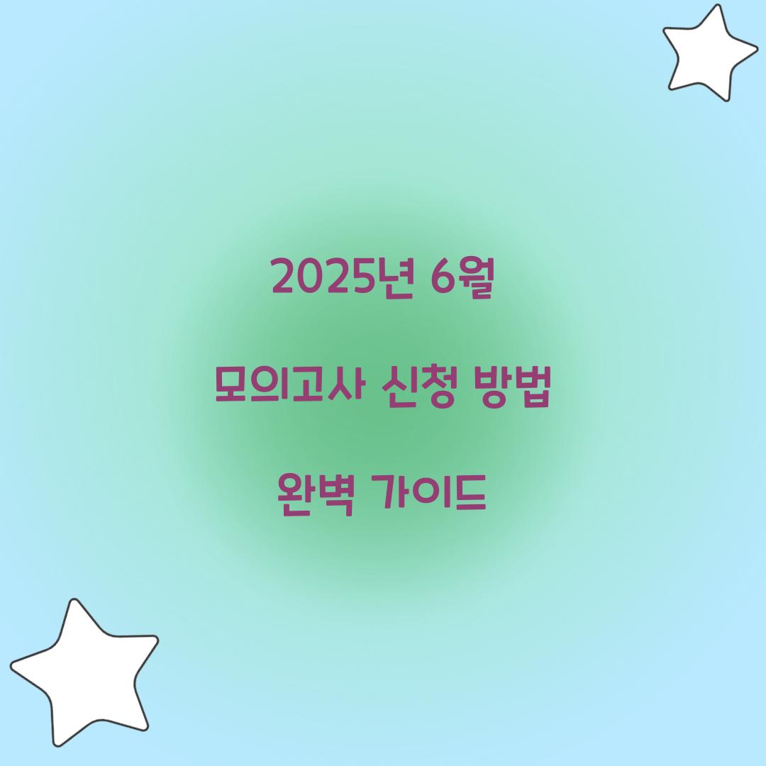 2026 6월 모의고사 신청 방법 완벽 가이드