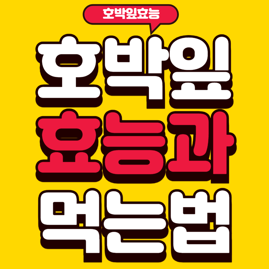 호박잎효능