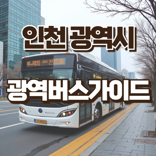 인천광역시 광역버스가이드