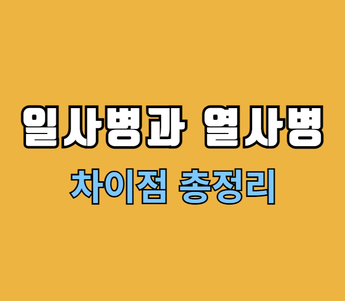 일사병과 열사병의 차이점