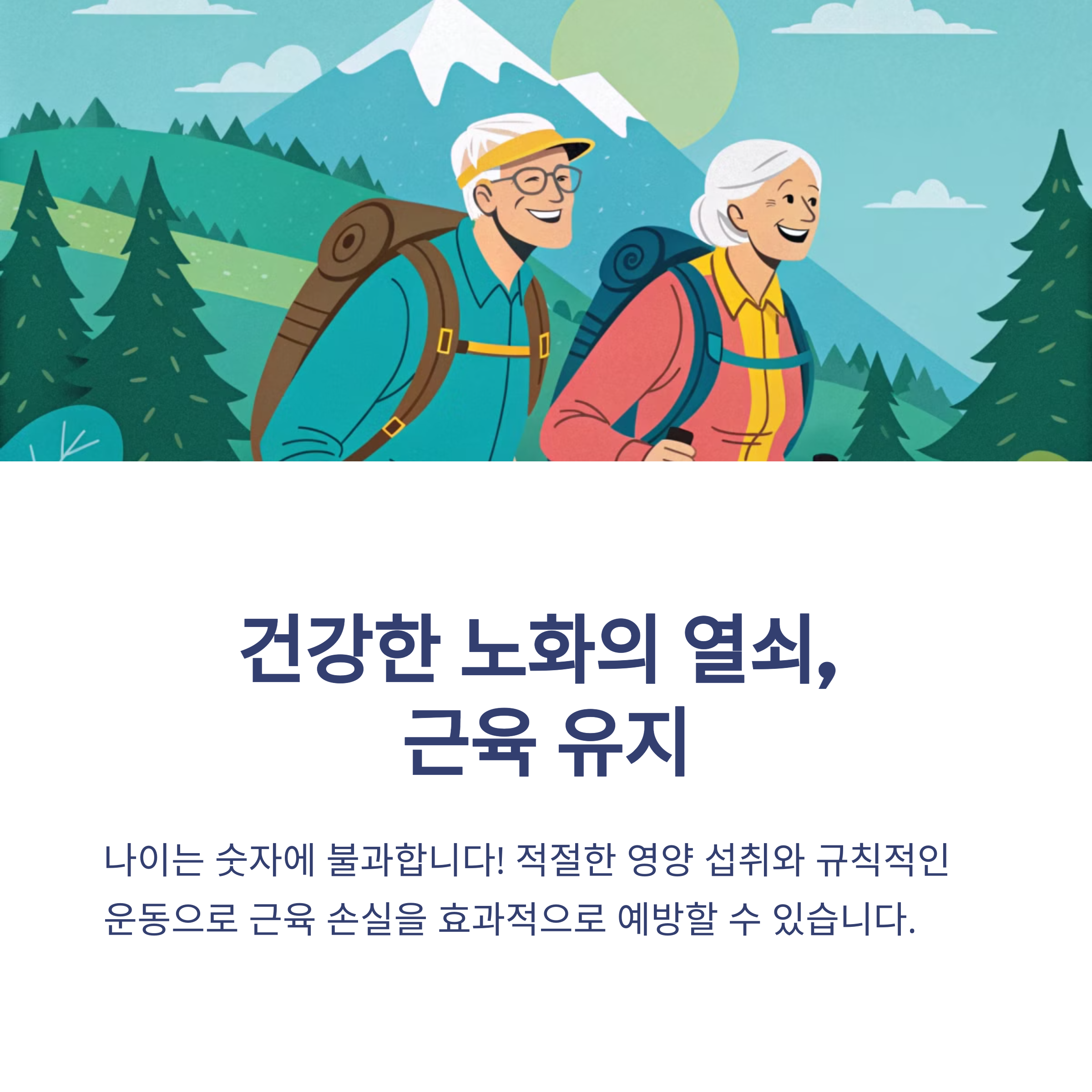 노화의 열쇠, 근육유지