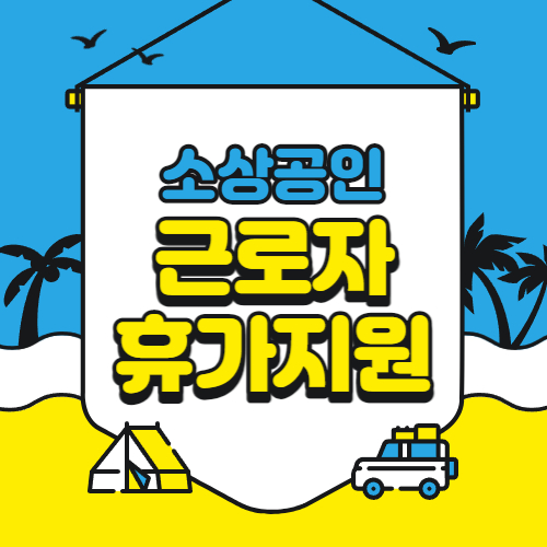 소상공인 근로자 휴가지원 신청