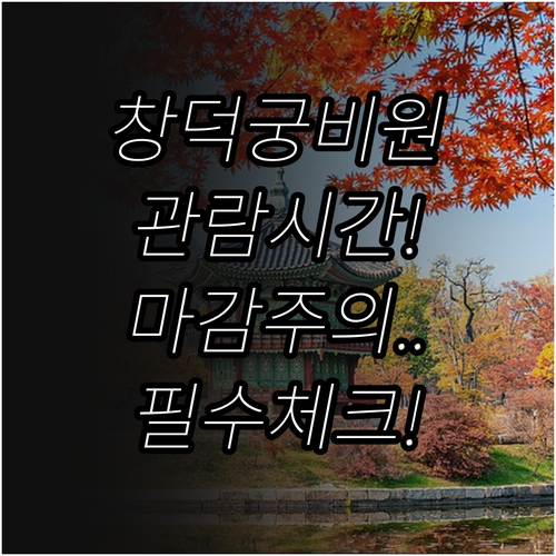 창덕궁 비원 관람 소요 시간 및 계절..