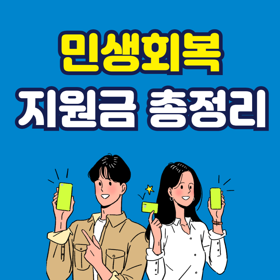 민생회복 지원금 총정리