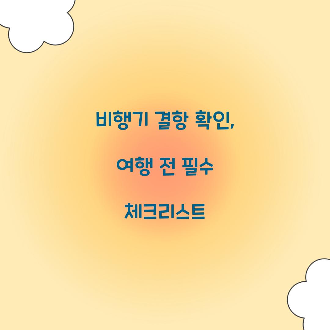 비행기 결항 확인