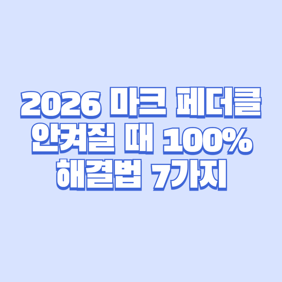2026 마크 페더클 안켜질 때 100% 해결법 7가지