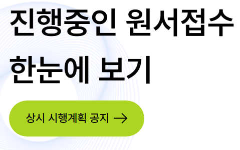 진행중인 원서 접수 한눈에 보기