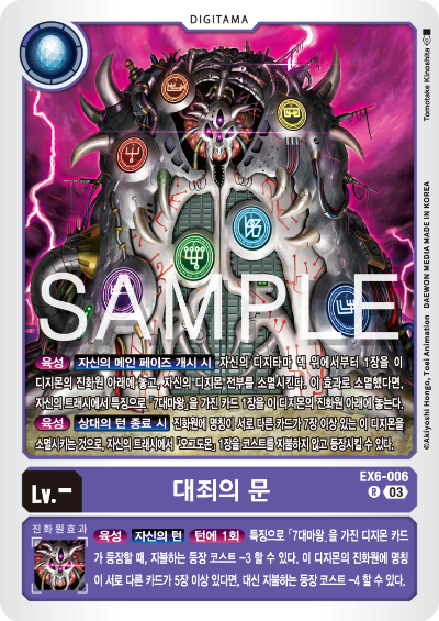 디지몬카드게임 테마 부스터팩 EX6 인퍼널 어센션 카드 리스트 EX6-006 대죄의 문