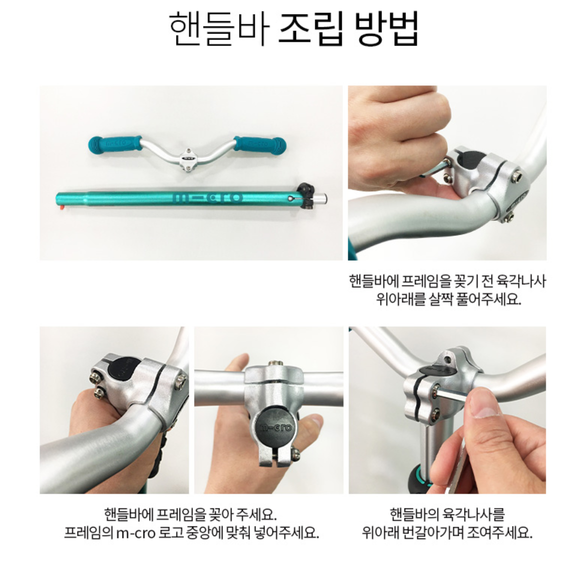 마이크로 킥보드 조립방법