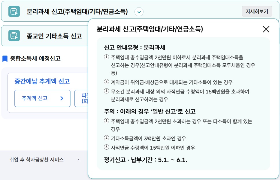 종합소득세 신고유형 中 분리과세 신고 (국세청 홈텍스)