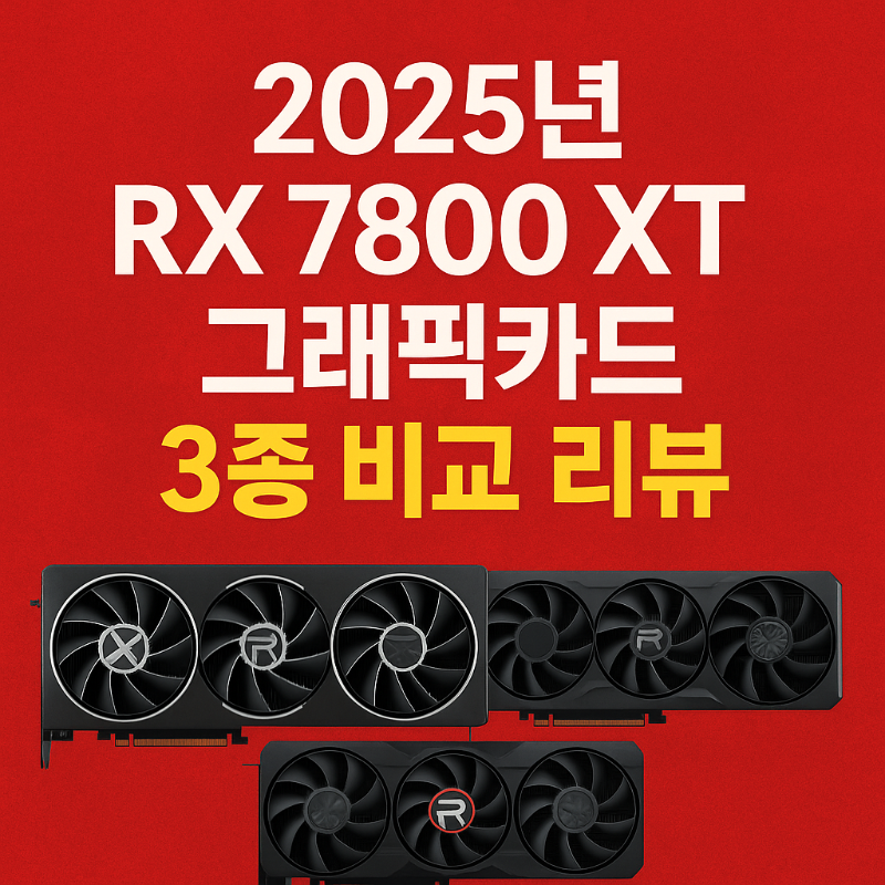 2025년 라데온 RX 7800 XT 그래픽카드 3종 비교 리뷰 썸네일
