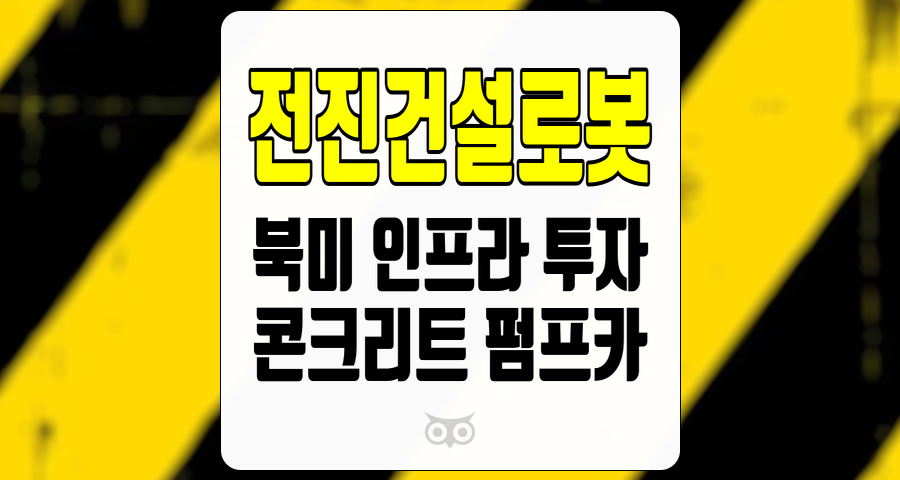 전진건설로봇, 북미 시장에서의 성장 가능성과 혁신적인 전략