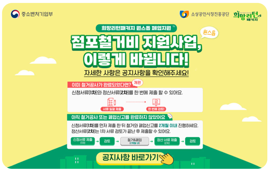 소상공인 점포철거비 확대안내페이지