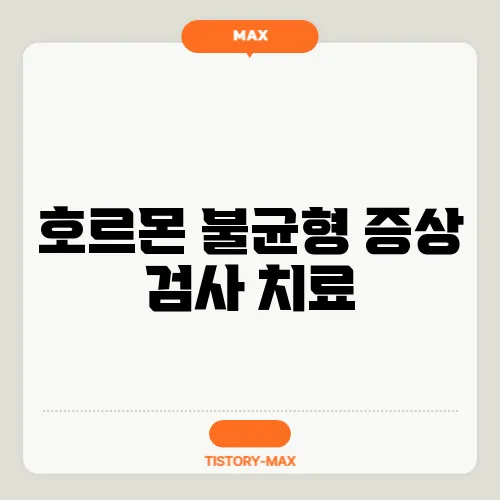 호르몬 불균형 증상 검사 치료