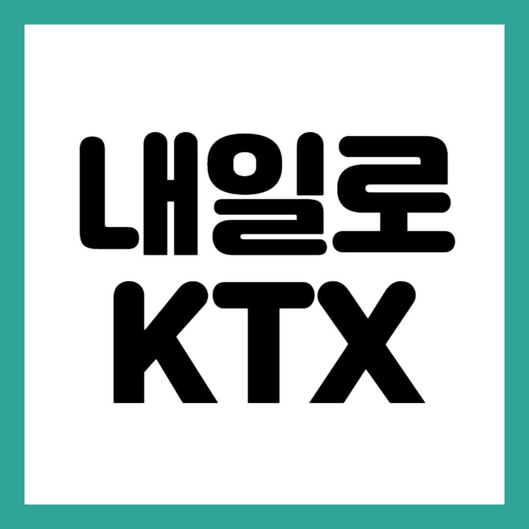 내일로 KTX 썸네일