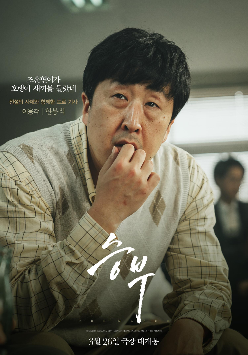 2025 영화 승부 후기 - 이병헌 vs 유아인의 치열한 바둑 대결!