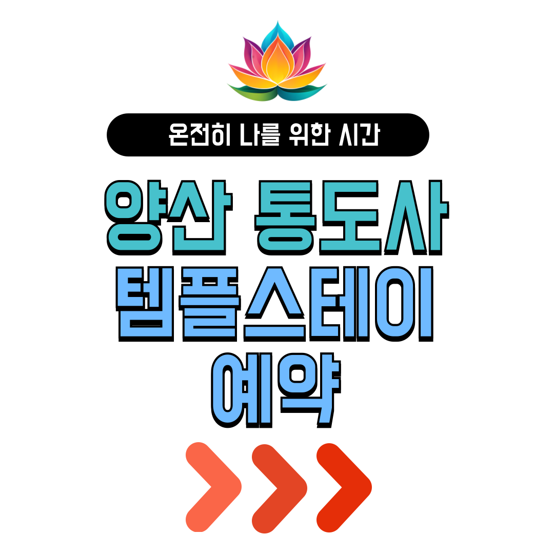 양산 통도사 템플스테이 가격 예약 바로가기