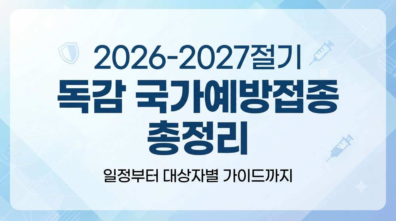2026-2027절기 독감 국가예방접종 총정리