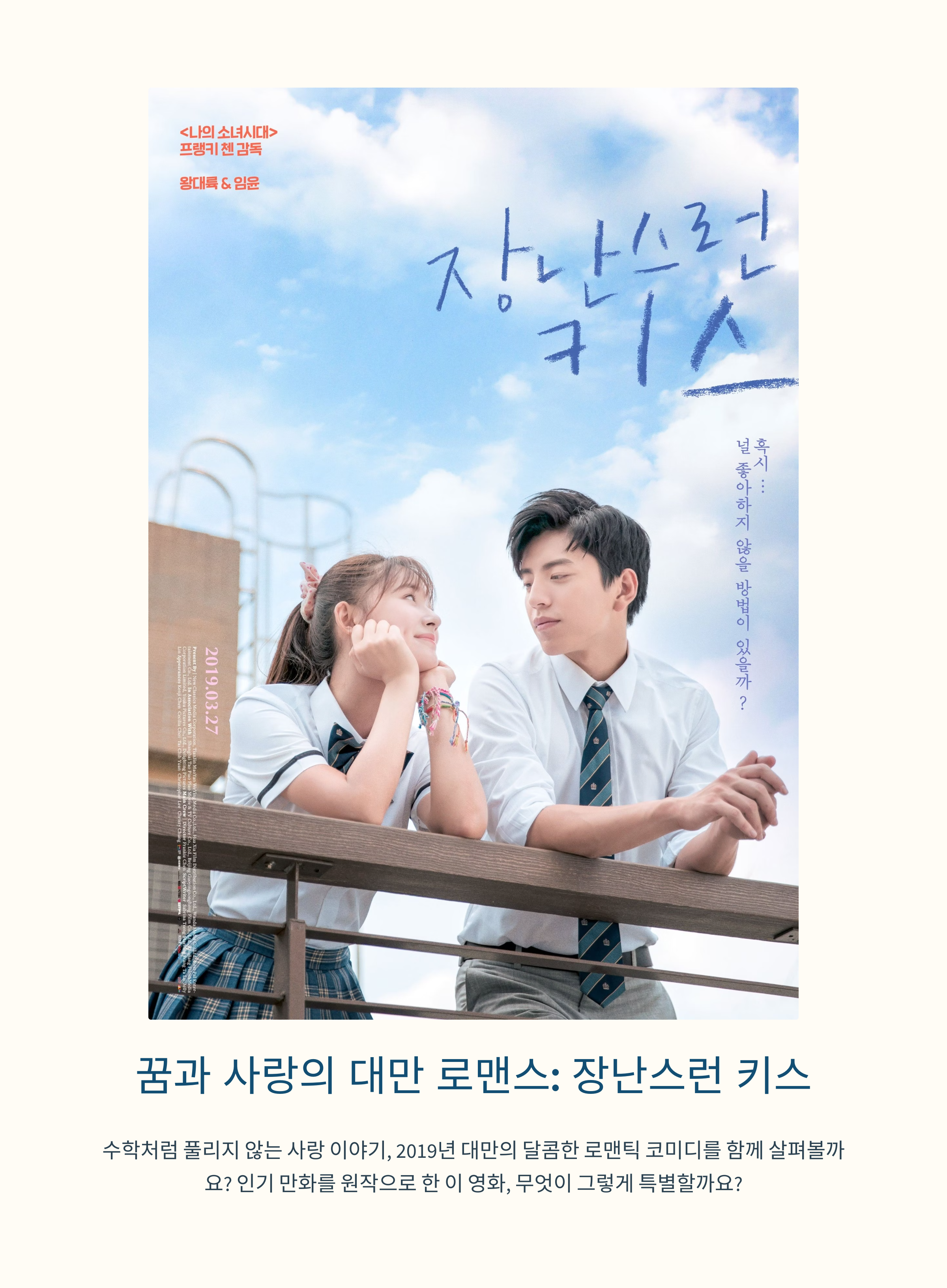 장난스런키스 영화 출연진 정보, 줄거리, 포인트 장면 관련 사진