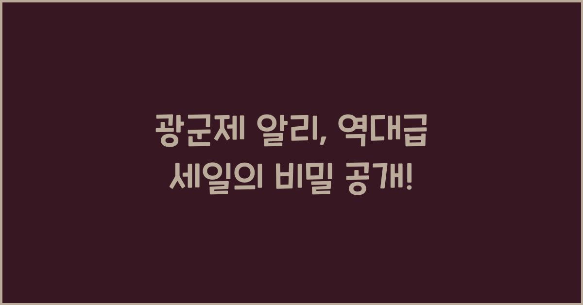 광군제 알리
